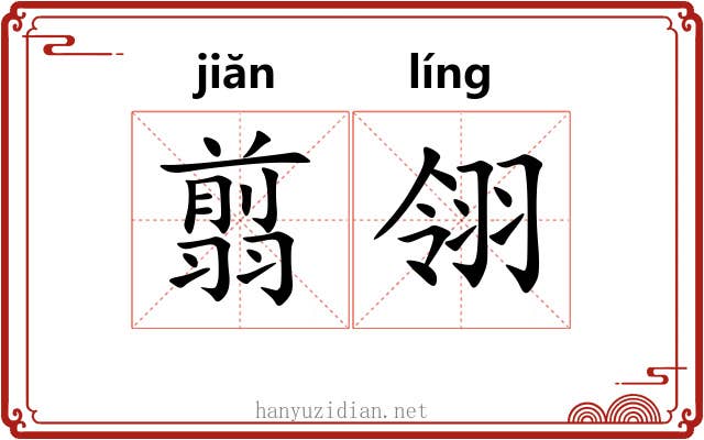 翦翎