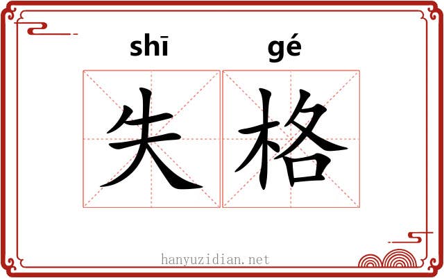 失格