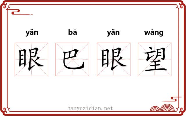眼巴眼望 眼巴眼望