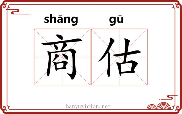 商估 商估