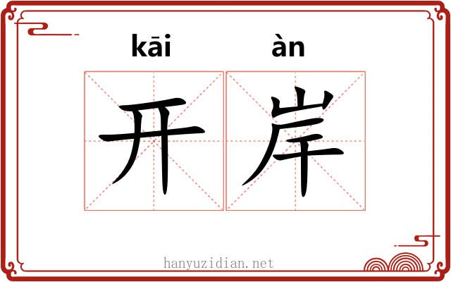 开岸 开岸