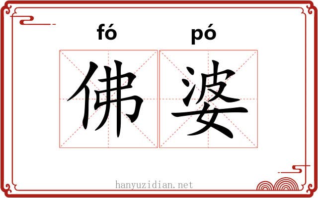 佛婆 佛婆