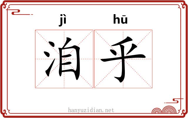 洎乎