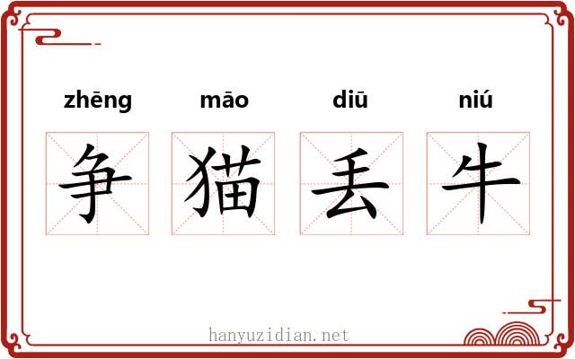 争猫丢牛 争猫丢牛