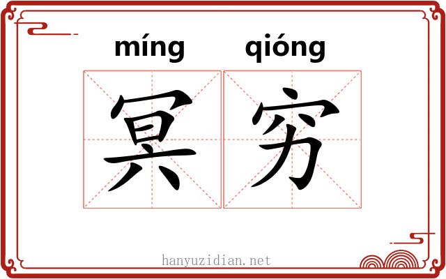 冥穷