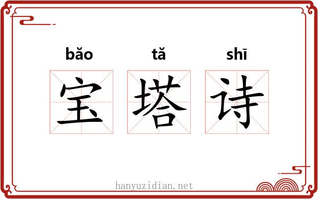 宝塔诗