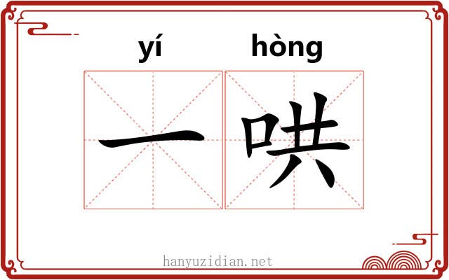 一哄 一哄