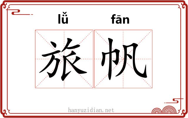 旅帆