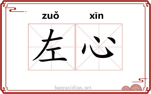左心