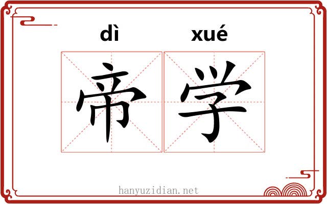 帝学