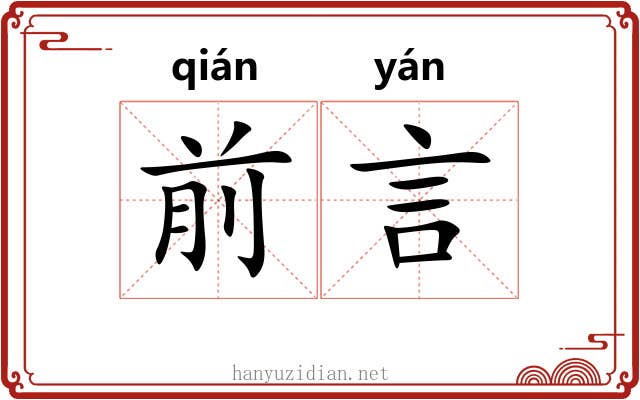 前言