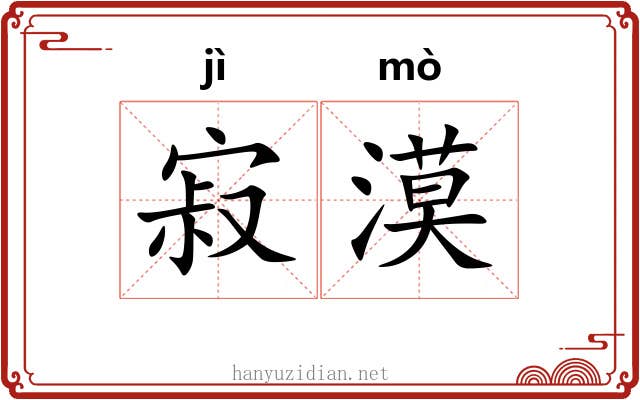 寂漠