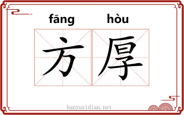 方厚 方厚