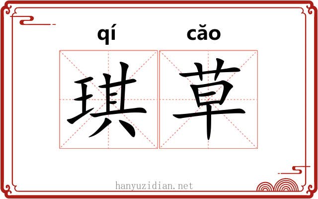 琪草