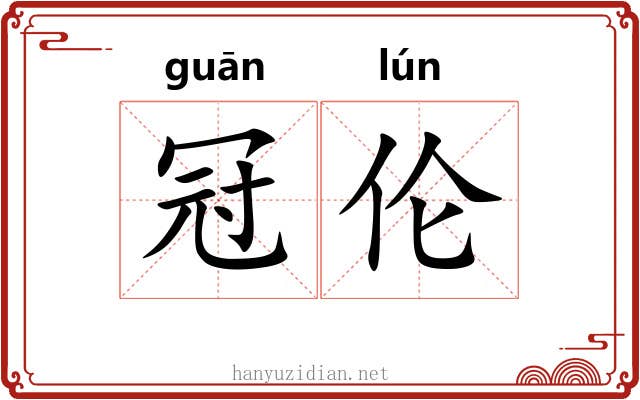 冠伦