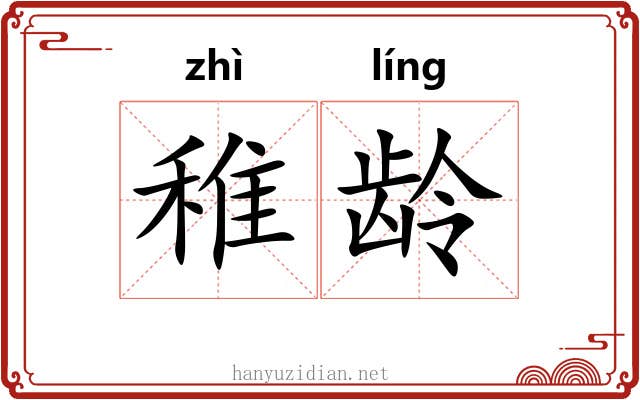 稚龄