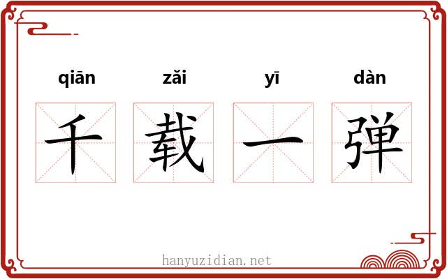 千载一弹 千载一弹