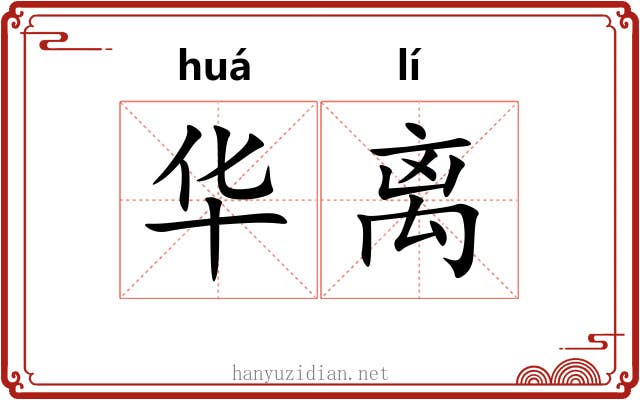 华离 华离