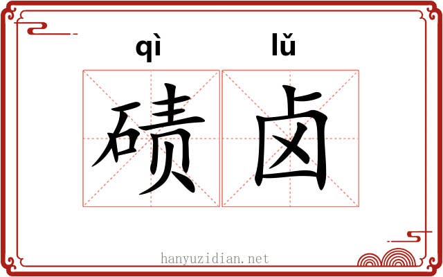 碛卤