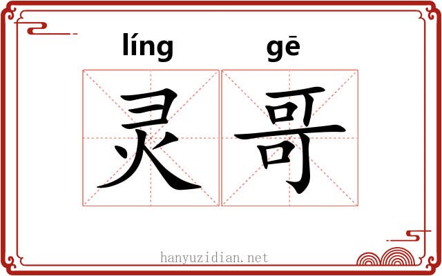 灵哥