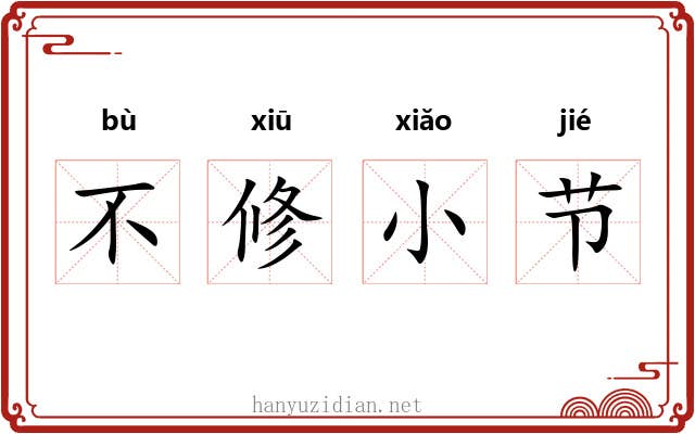 不修小节