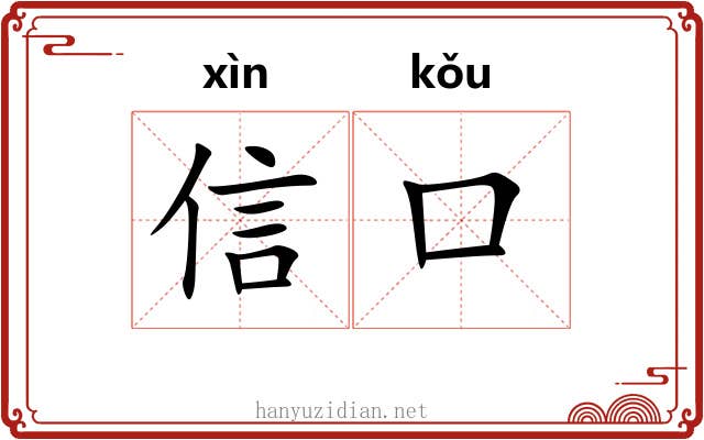 信口 信口
