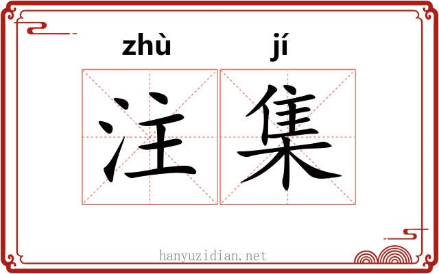 注集