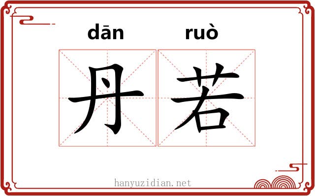丹若