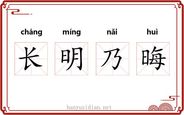 长明乃晦 长明乃晦