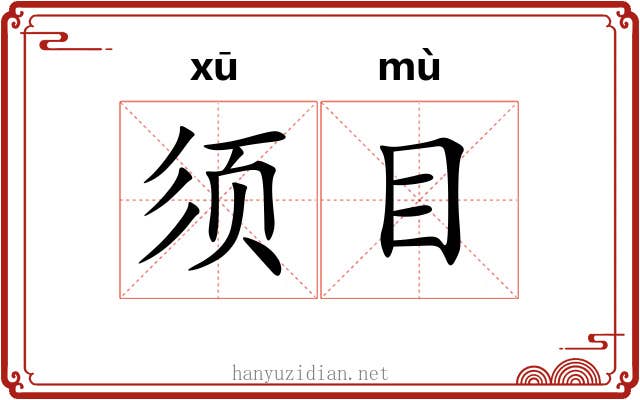 须目 须目