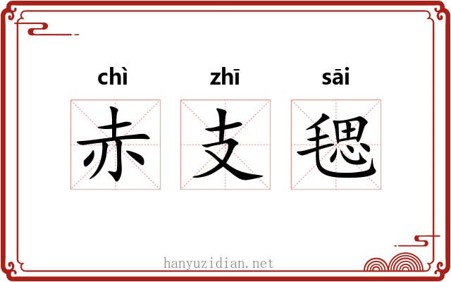 赤支毸