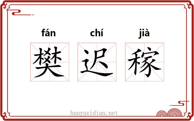 樊迟稼