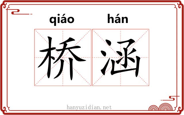 桥涵