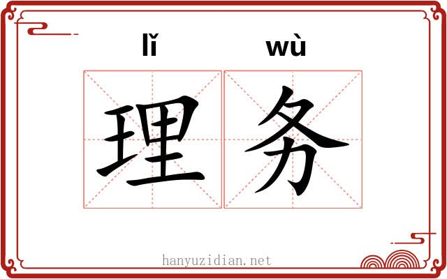 理务