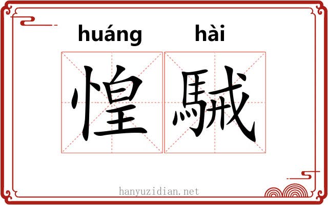 惶駴