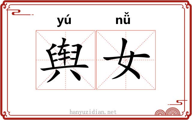 舆女