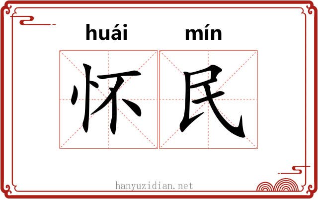 怀民
