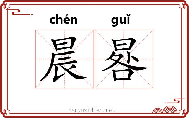 晨晷