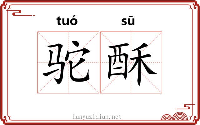 驼酥
