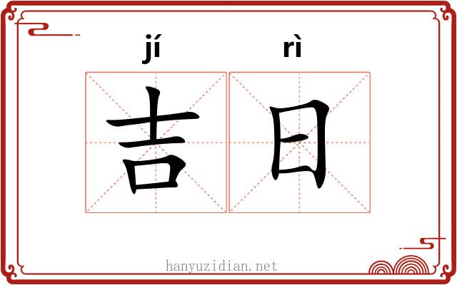 吉日 吉日