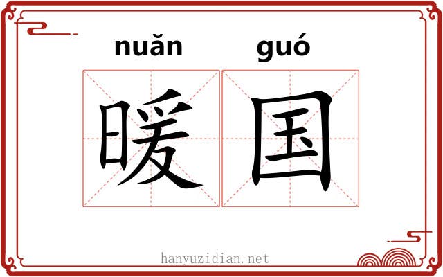 暖国