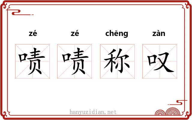 啧啧称叹