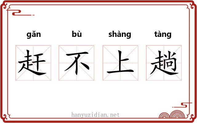 赶不上趟