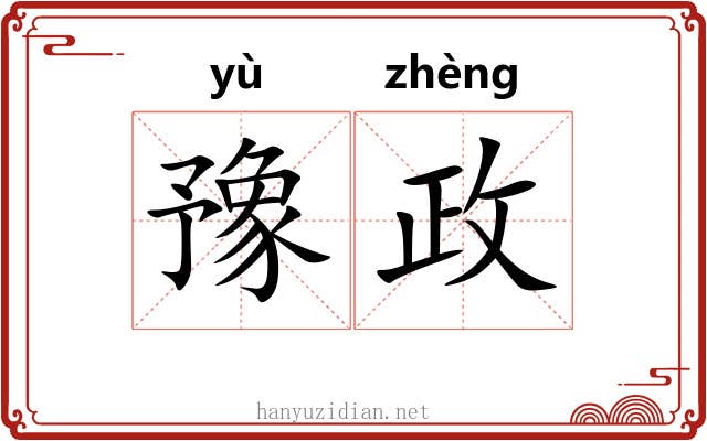 豫政