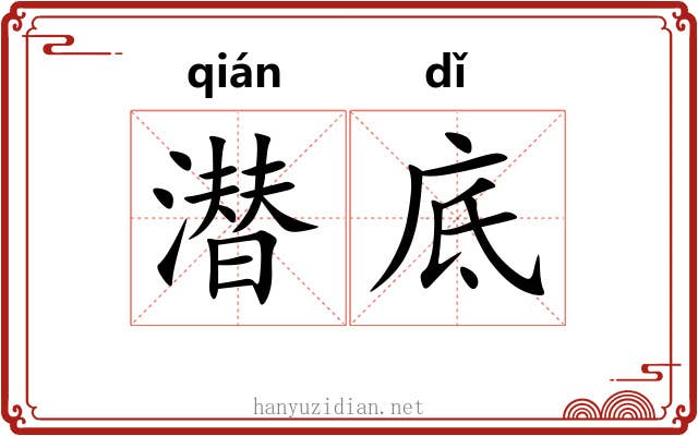 潜底