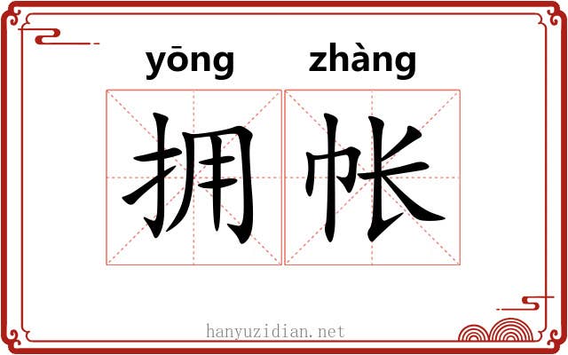 拥帐