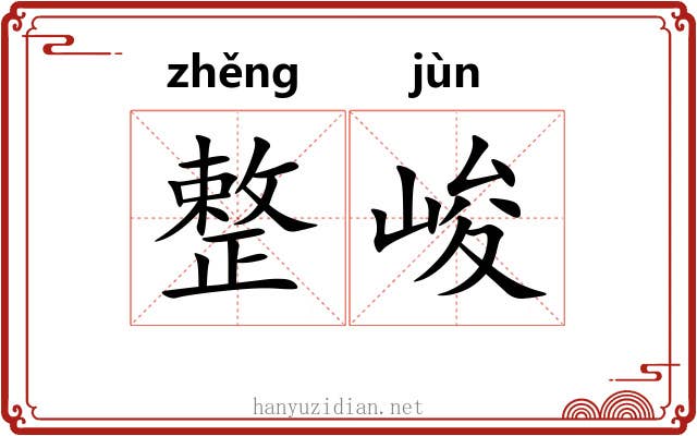 整峻