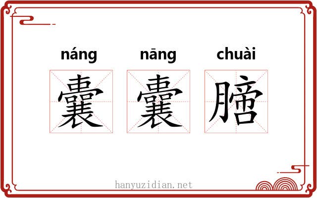囊囊膪