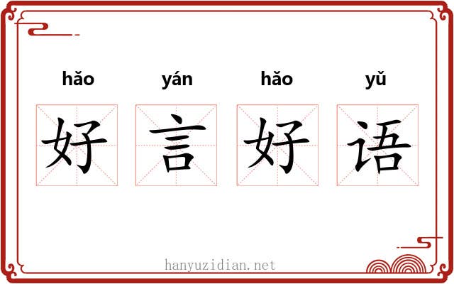 好言好语 好言好语