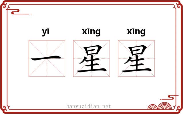 一星星 一星星
